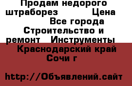 Продам недорого штраборез SPARKY › Цена ­ 7 000 - Все города Строительство и ремонт » Инструменты   . Краснодарский край,Сочи г.